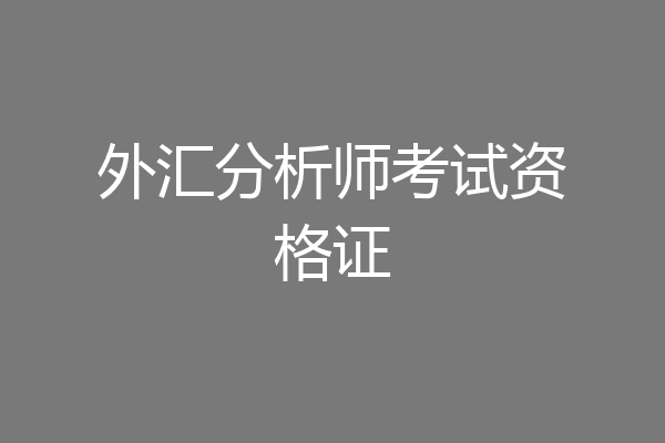 外汇分析师考试资格证