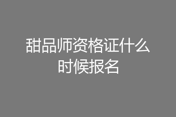 甜品师资格证什么时候报名
