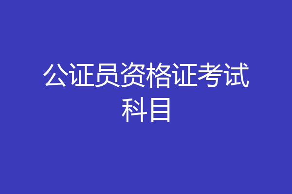 公证员资格证考试科目