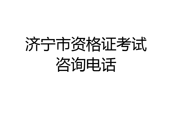 济宁市资格证考试咨询电话