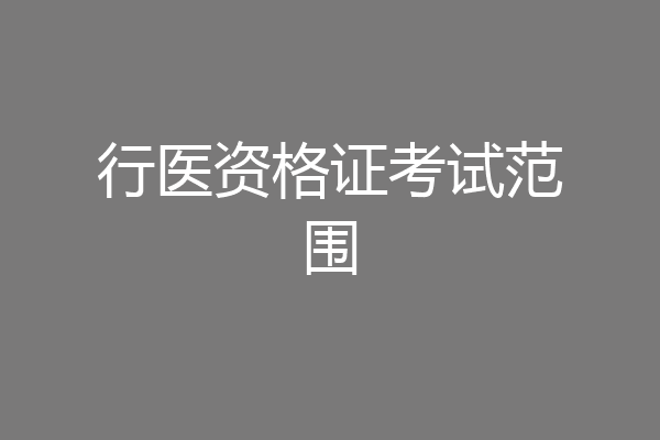 行医资格证考试范围