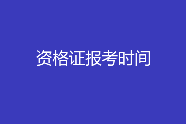 资格证报考时间