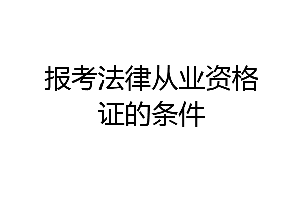 报考法律从业资格证的条件