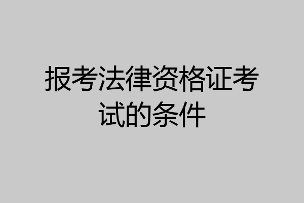 报考法律资格证考试的条件