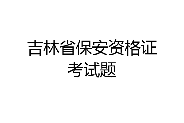 吉林省保安资格证考试题