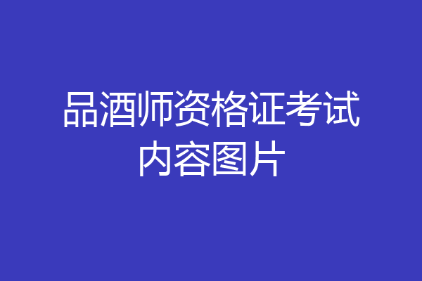 品酒师资格证考试内容图片