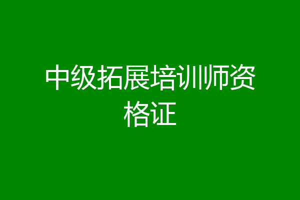 中级拓展培训师资格证