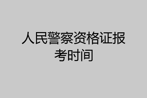 人民警察资格证报考时间