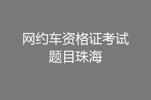 网约车资格证考试题目珠海
