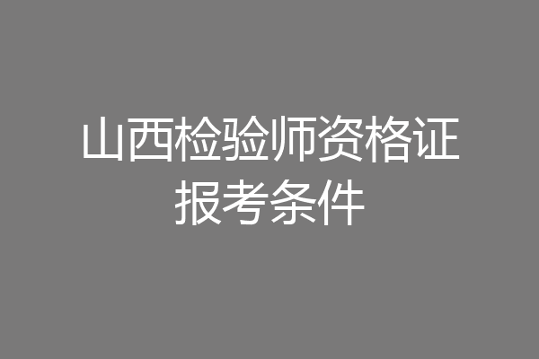 山西检验师资格证报考条件