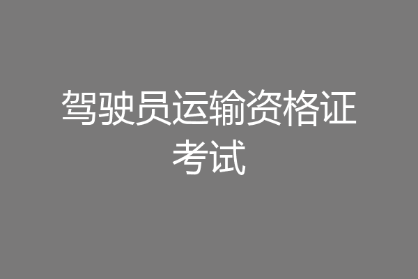 驾驶员运输资格证考试
