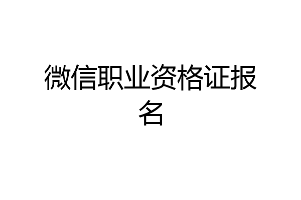 微信职业资格证报名