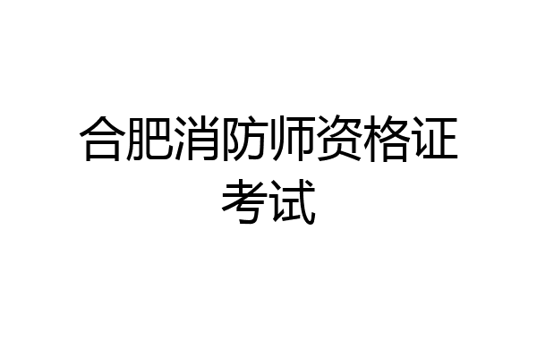 合肥消防师资格证考试