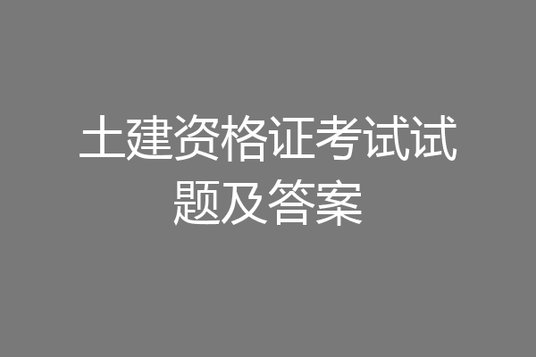 土建资格证考试试题及答案
