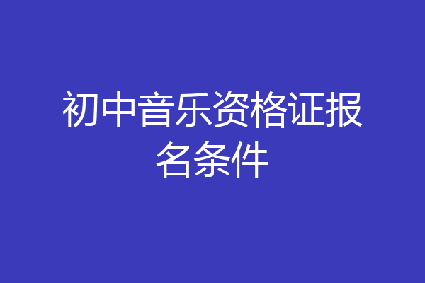 初中音乐资格证报名条件