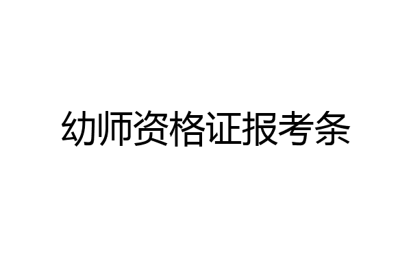 幼师资格证报考条
