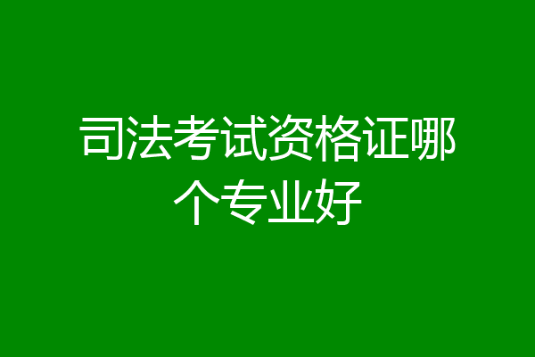 司法考试资格证哪个专业好