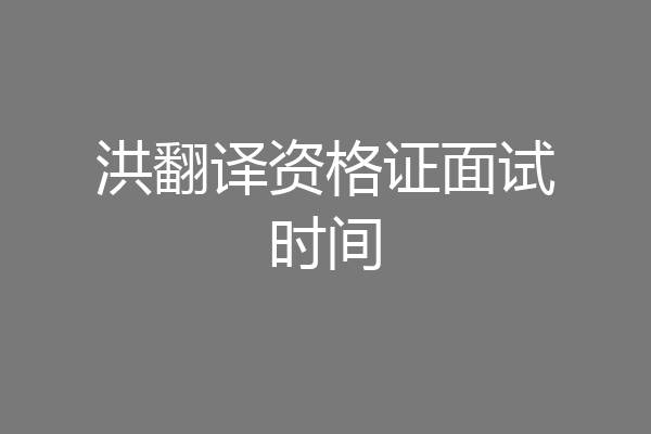 洪翻译资格证面试时间