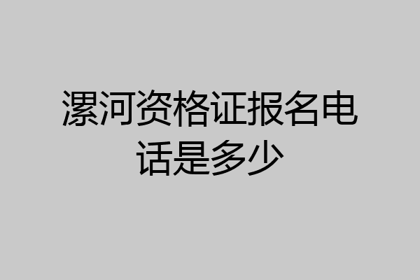 漯河资格证报名电话是多少