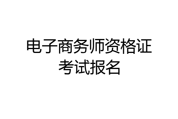电子商务师资格证考试报名