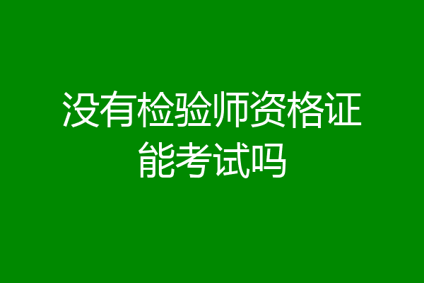 没有检验师资格证能考试吗