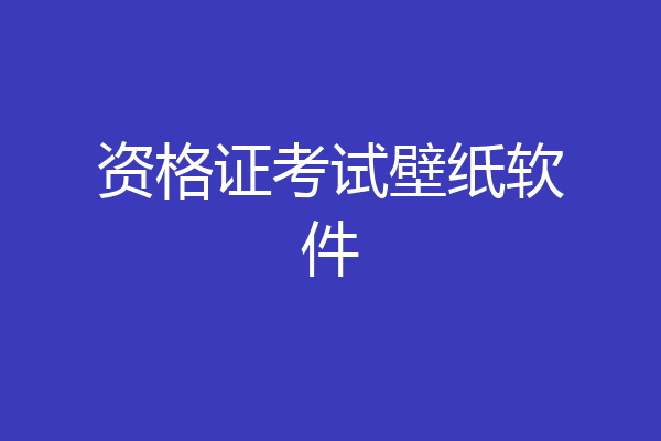 资格证考试壁纸软件