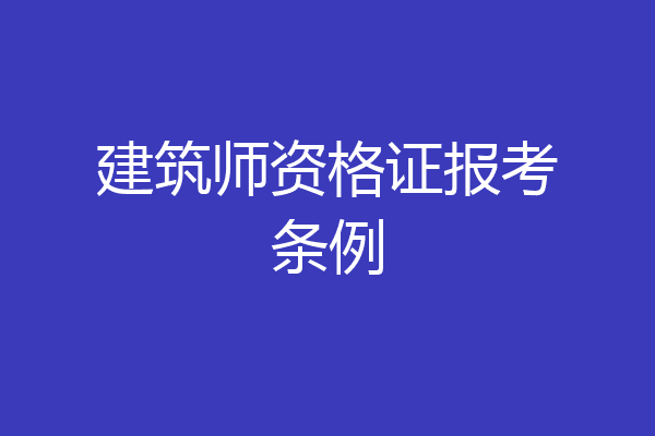 建筑师资格证报考条例