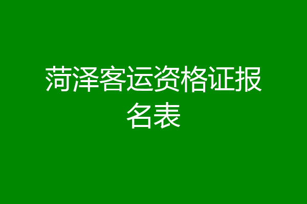菏泽客运资格证报名表