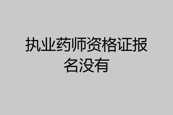执业药师资格证报名没有