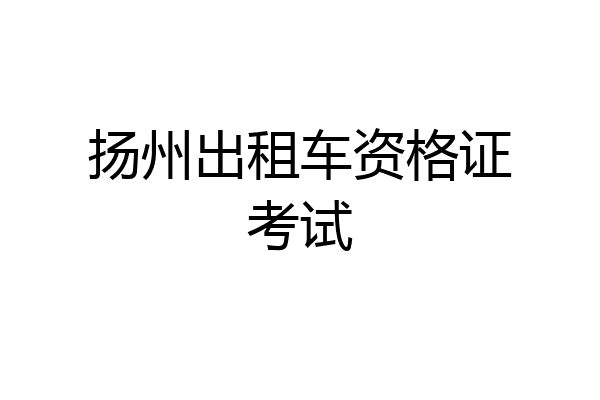 扬州出租车资格证考试