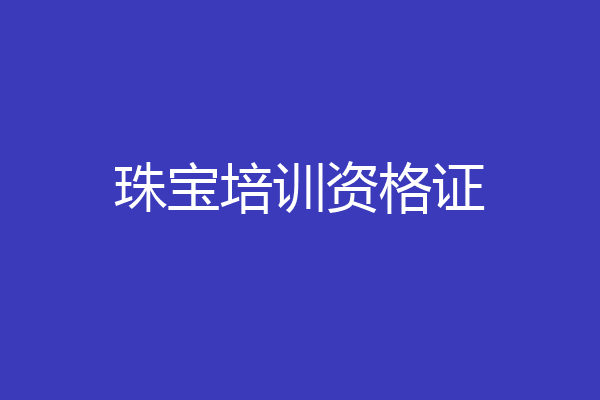 珠宝培训资格证