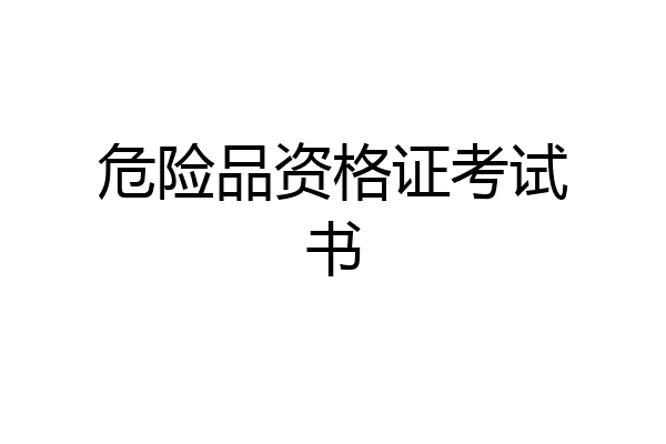危险品资格证考试书