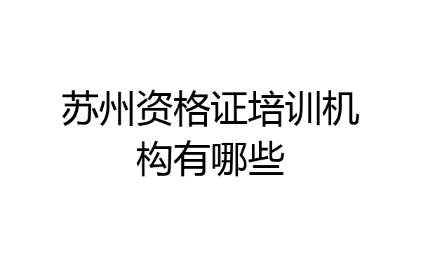 苏州资格证培训机构有哪些