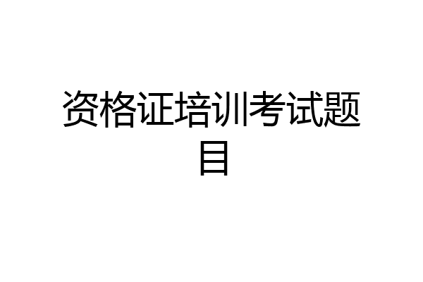 资格证培训考试题目