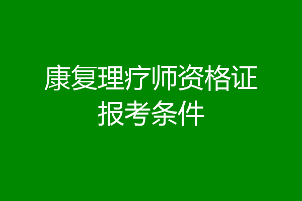 康复理疗师资格证报考条件