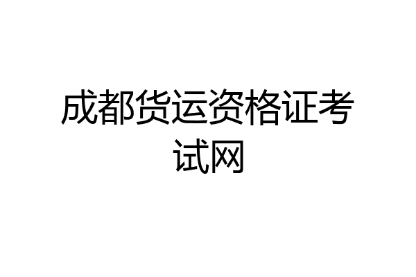 成都货运资格证考试网