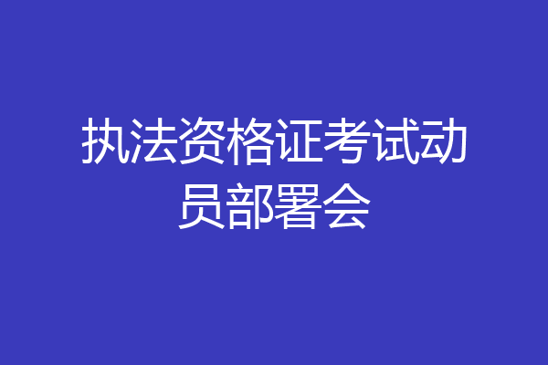 执法资格证考试动员部署会