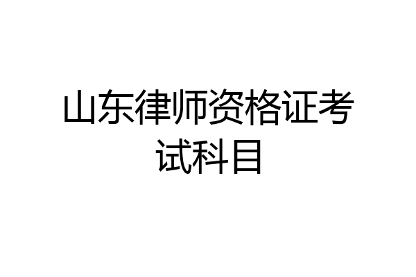 山东律师资格证考试科目