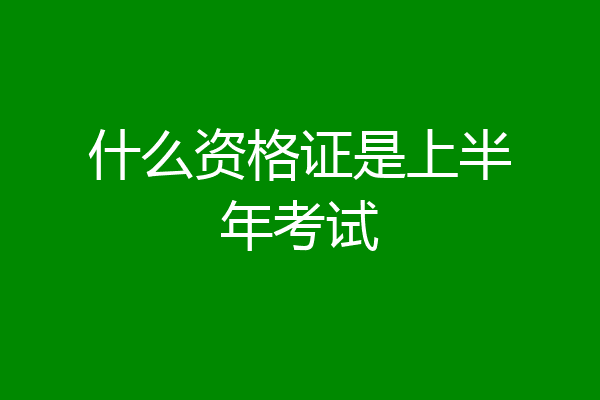 什么资格证是上半年考试