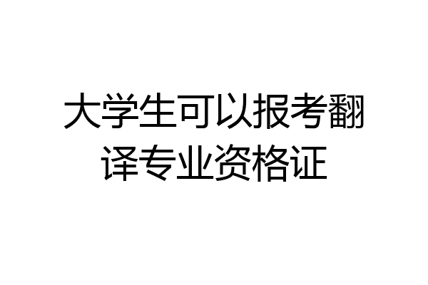 大学生可以报考翻译专业资格证