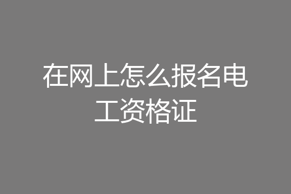 在网上怎么报名电工资格证