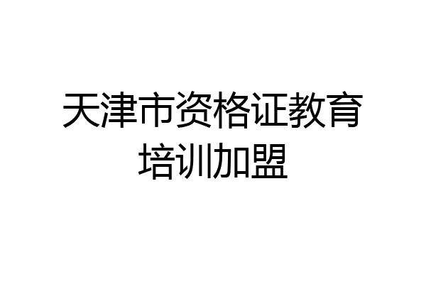 天津市资格证教育培训加盟