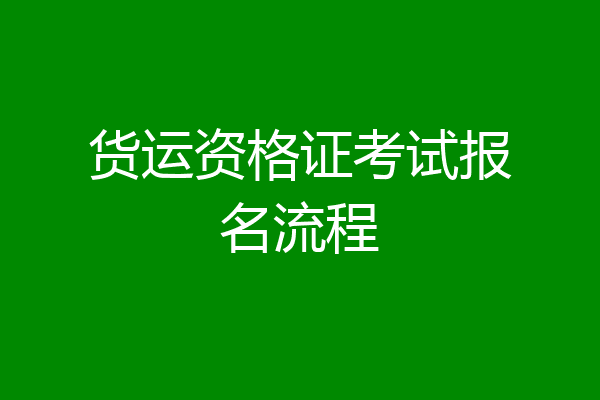 货运资格证考试报名流程