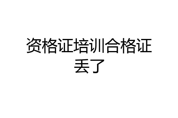 资格证培训合格证丢了