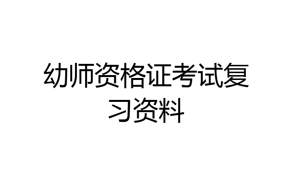 幼师资格证考试复习资料