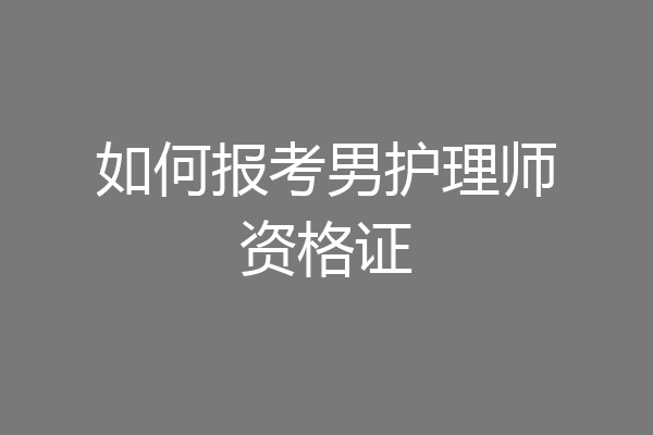 如何报考男护理师资格证