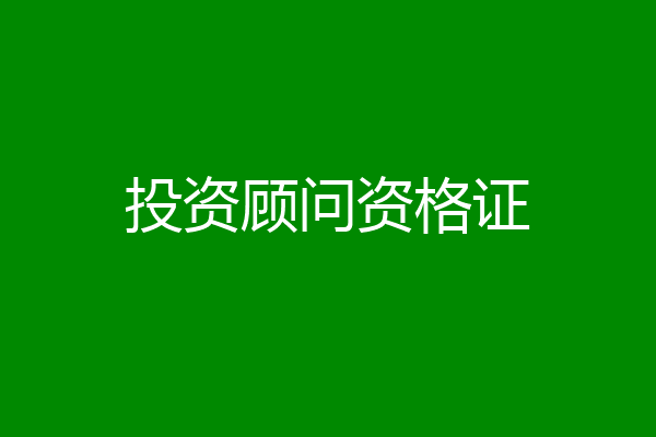 投资顾问资格证