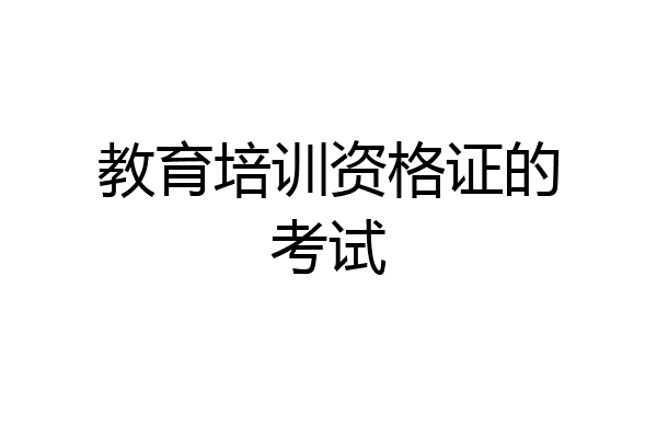 教育培训资格证的考试