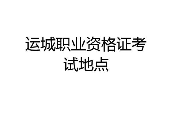 运城职业资格证考试地点