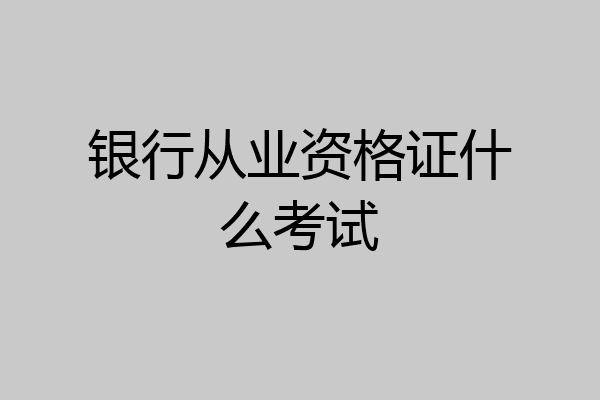 银行从业资格证什么考试